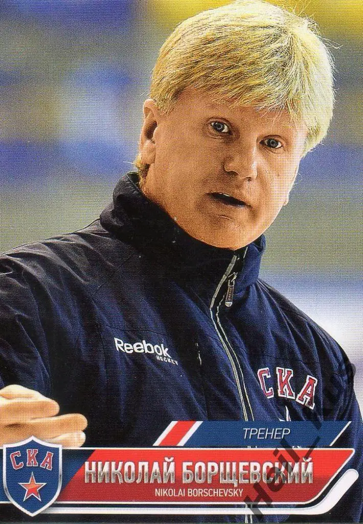 Хоккей. Карточка тренер Николай Борщевский (СКА Санкт-Петербург) КХЛ/KHL 2014/15