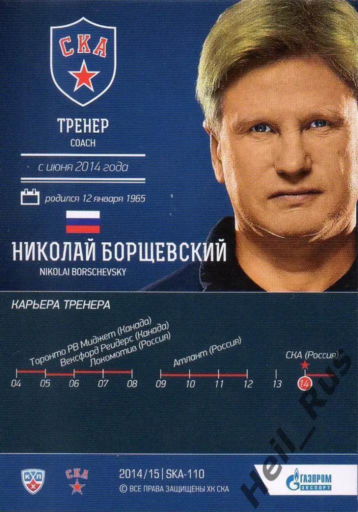 Хоккей. Карточка тренер Николай Борщевский (СКА Санкт-Петербург) КХЛ/KHL 2014/15 1