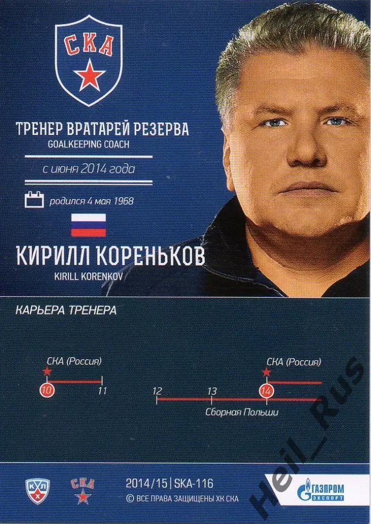 Хоккей Карточка тренер Кирилл Кореньков (СКА Санкт-Петербург) КХЛ 2014/15 SeReal 1
