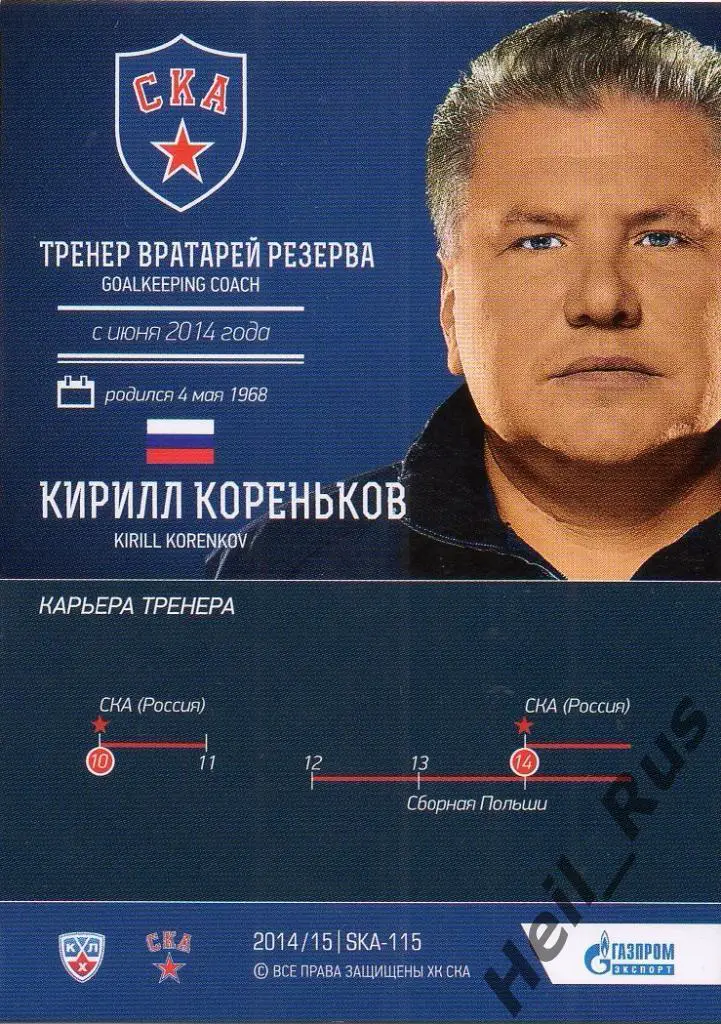 Хоккей Карточка тренер Кирилл Кореньков (СКА Санкт-Петербург) КХЛ 2014/15 SeReal 1
