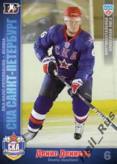 Хоккей Карточка Денис Денисов (СКА Санкт-Петербург) КХЛ/KHL сезон 2010/11 SeReal