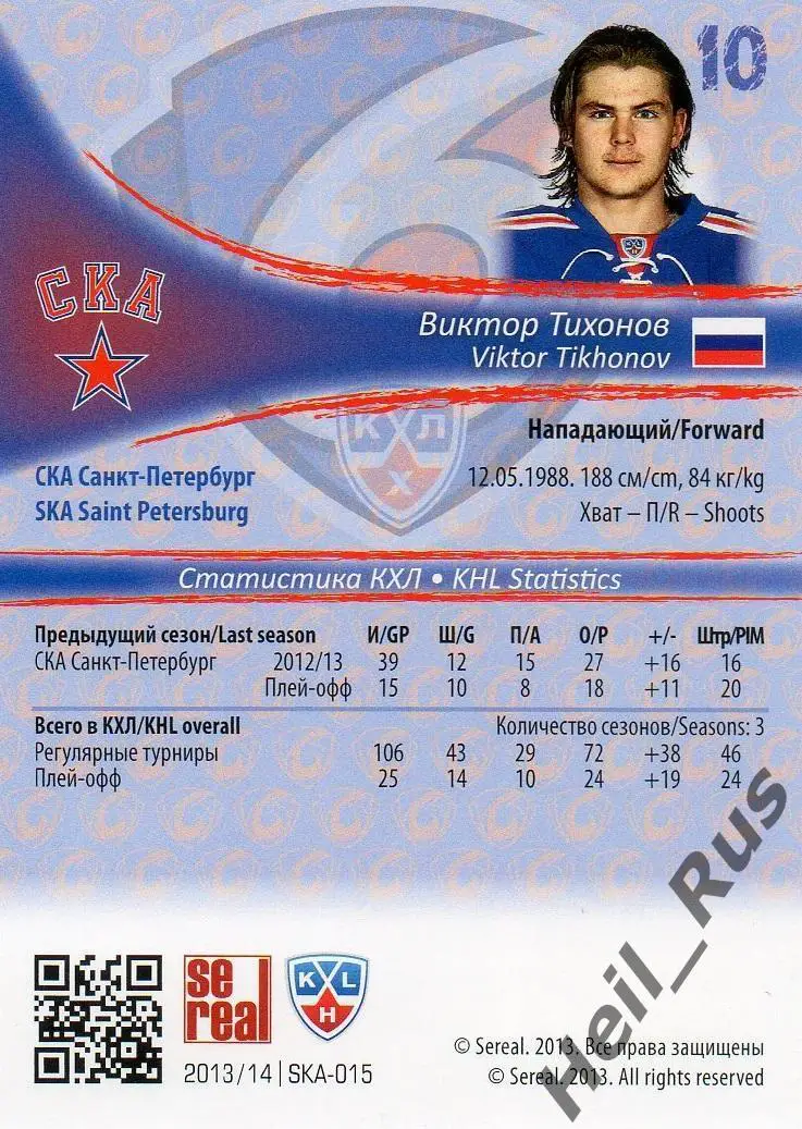 Хоккей. Карточка Виктор Тихонов (СКА Санкт-Петербург) КХЛ/KHL 2013/14 SeReal 1