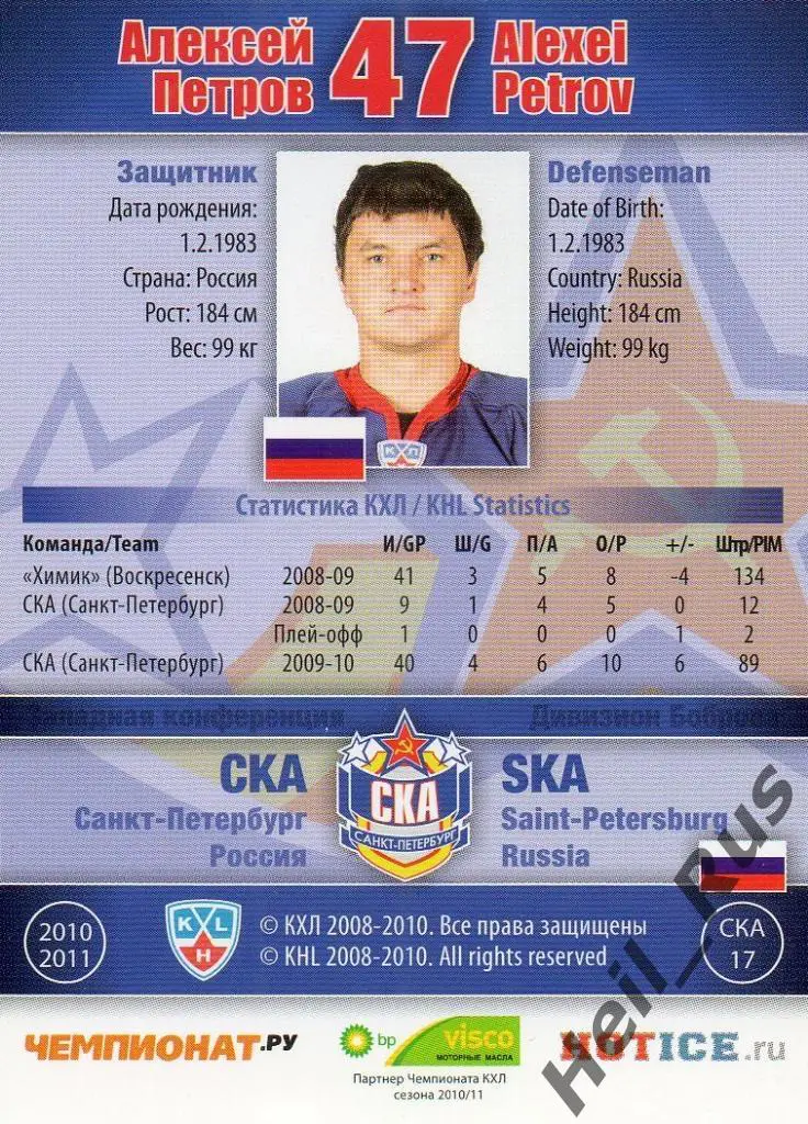Хоккей. Карточка Алексей Петров (СКА Санкт-Петербург) КХЛ сезон 2010/11 SeReal 1