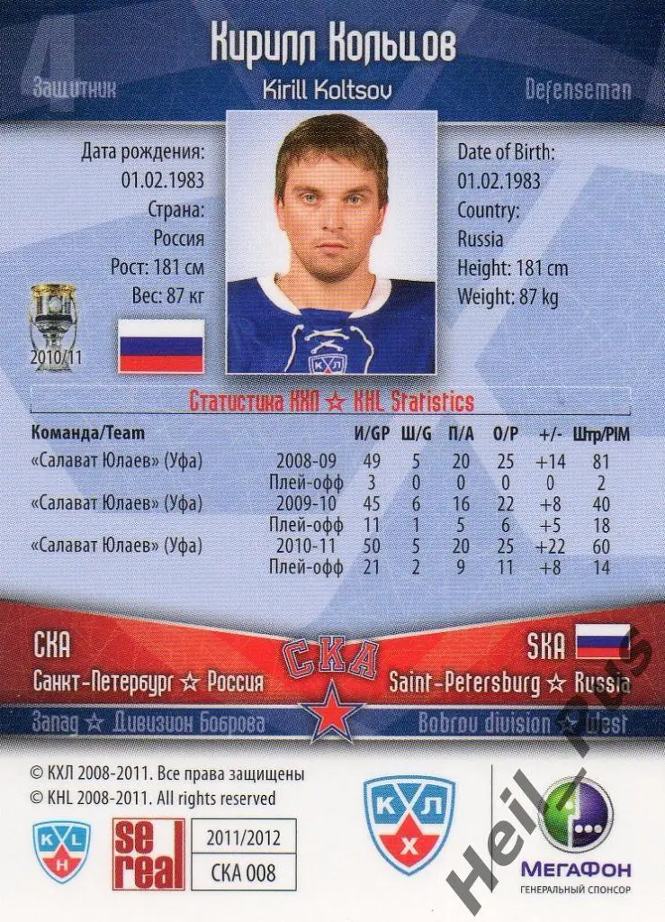 Хоккей. Карточка Кирилл Кольцов (СКА Санкт-Петербург) КХЛ сезон 2011/12 SeReal 1
