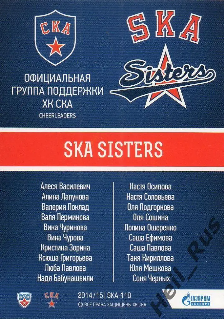 Хоккей. Карточка SKA Sisters (СКА Санкт-Петербург) КХЛ/KHL 2014/15 SeReal 1