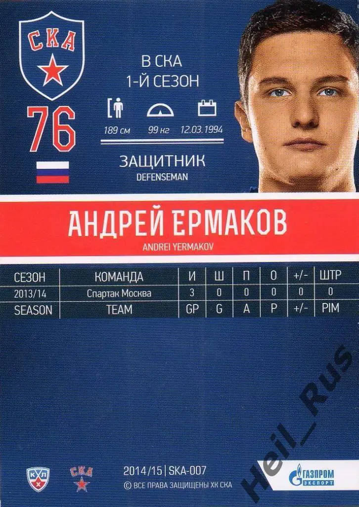 Хоккей. Карточка Андрей Ермаков (СКА Санкт-Петербург) КХЛ/KHL 2014/15 SeReal 1