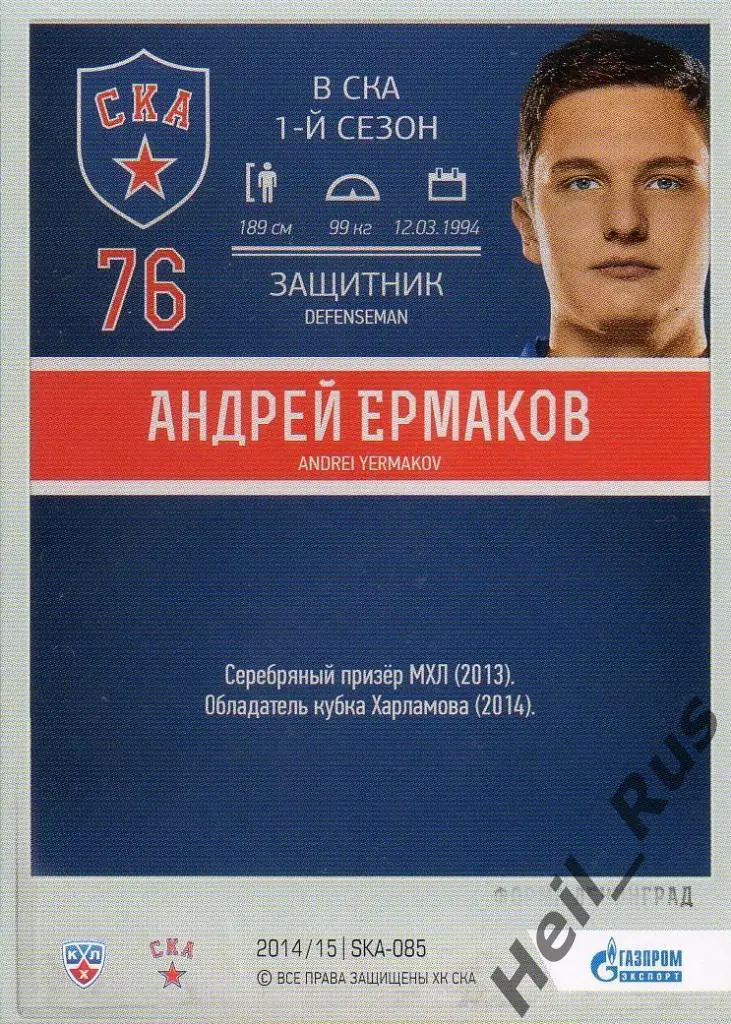 Хоккей. Карточка Андрей Ермаков (СКА Санкт-Петербург) КХЛ / KHL 2014/15 SeReal 1