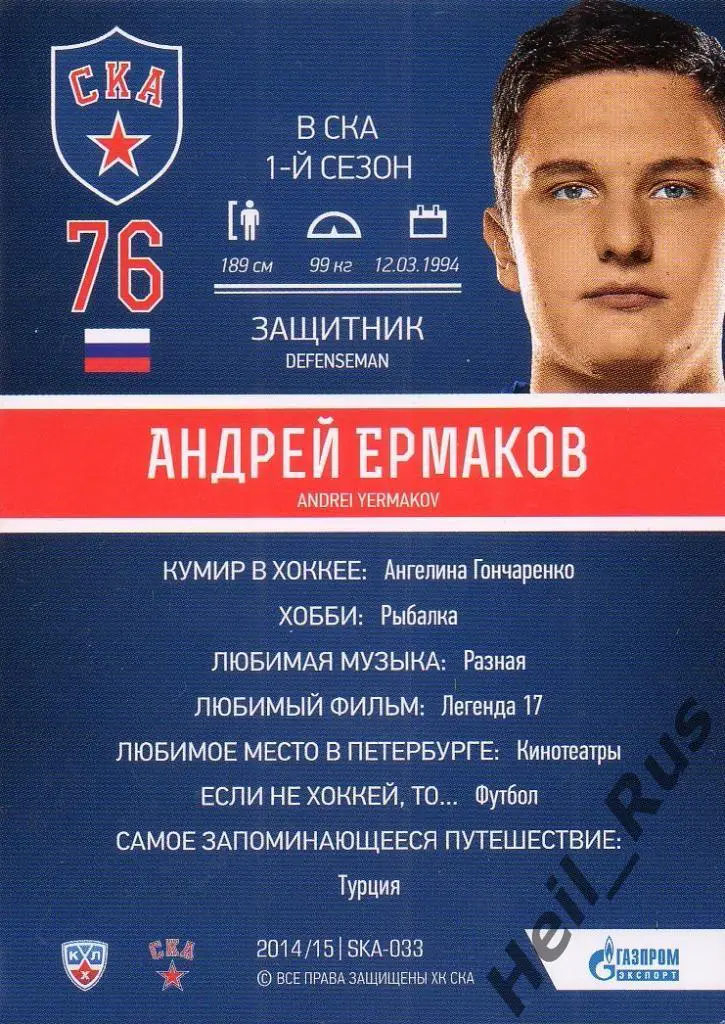 Хоккей. Карточка Андрей Ермаков (СКА Санкт-Петербург) КХЛ/KHL 2014/15 SeReal 1