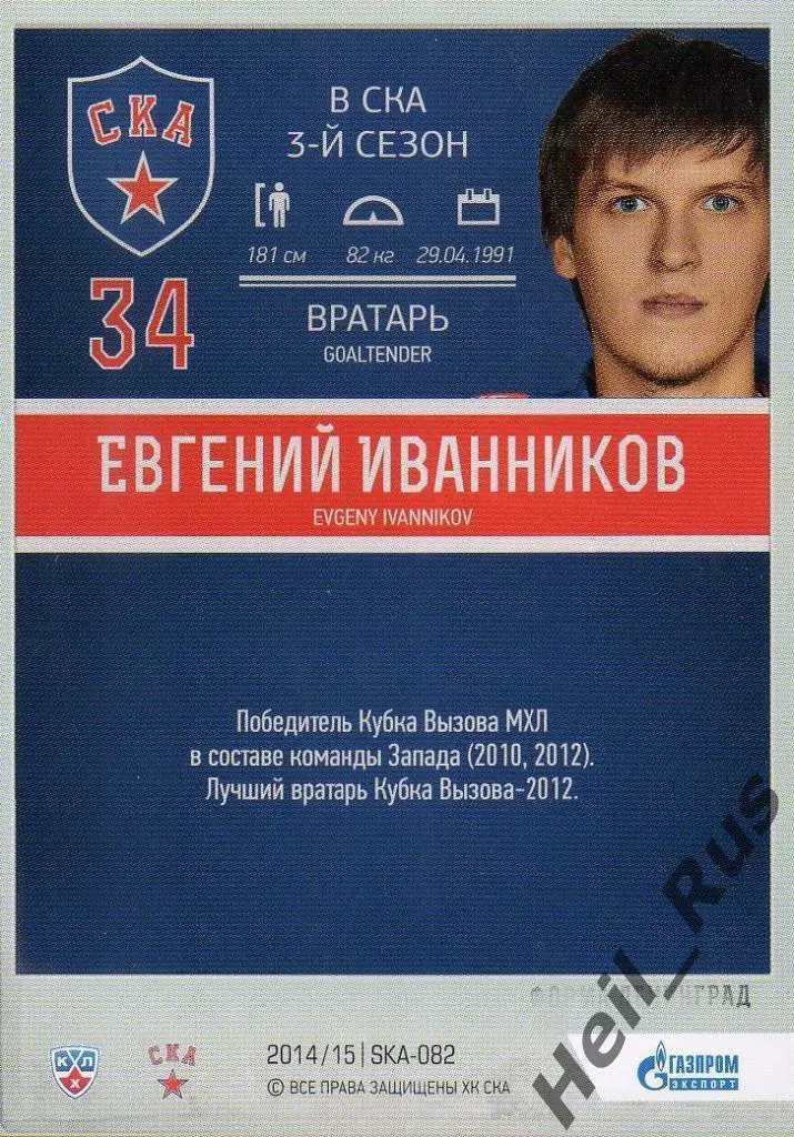 Хоккей. Карточка Евгений Иванников (СКА Санкт-Петербург) КХЛ/KHL 2014/15 SeReal 1