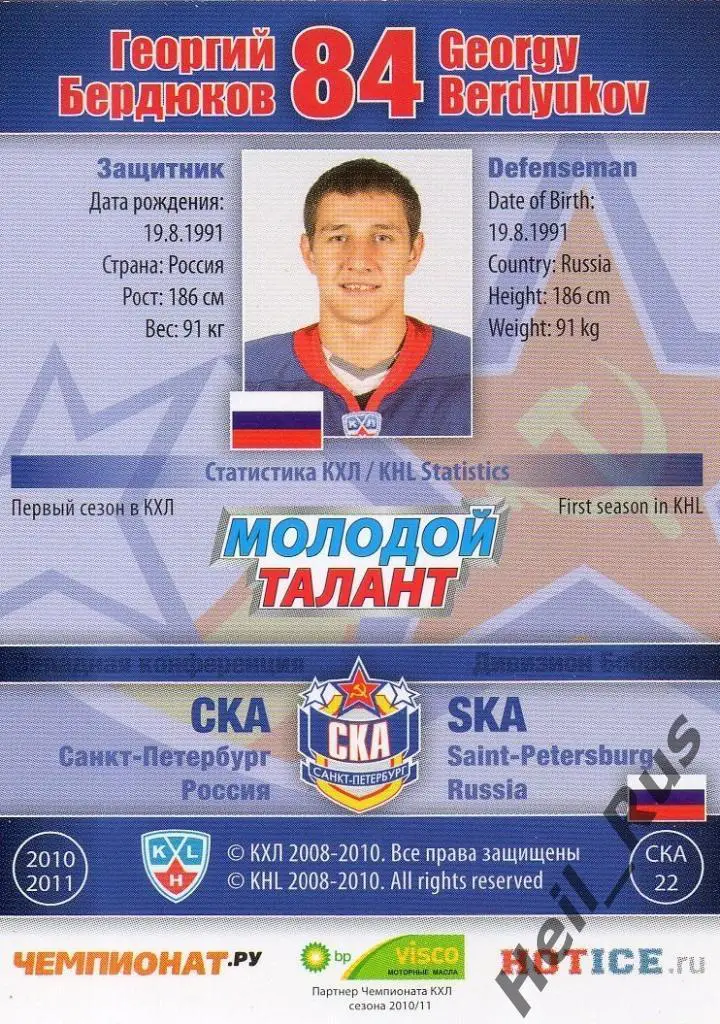Хоккей. Карточка Георгий Бердюков (СКА Санкт-Петербург) КХЛ сезон 2010/11 SeReal 1