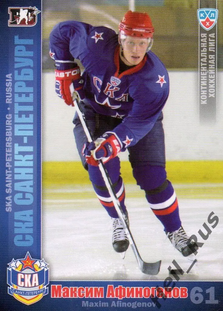 Хоккей. Карточка Максим Афиногенов (СКА Санкт-Петербург) КХЛ/KHL 2010/11 SeReal