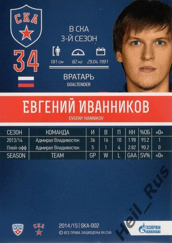 Хоккей; Карточка Евгений Иванников (СКА Санкт-Петербург) КХЛ/KHL 2014/15 SeReal 1