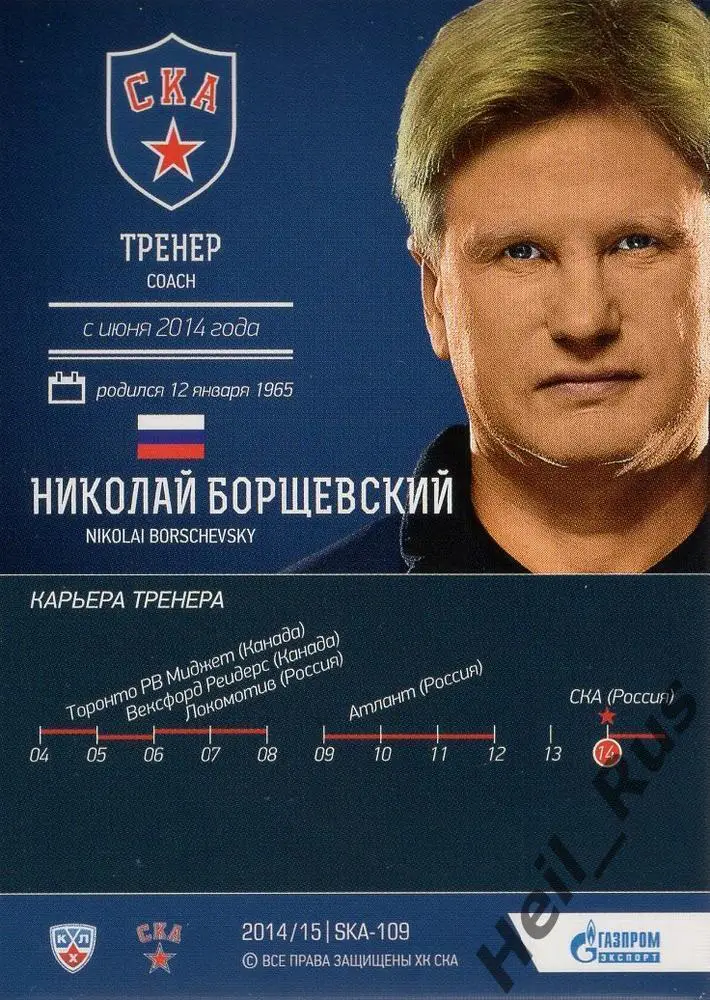Хоккей Карточка тренер Николай Борщевский СКА Санкт-Петербург КХЛ 2014/15 SeReal 1