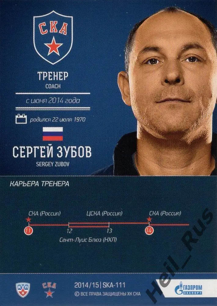 Хоккей Карточка тренер Сергей Зубов СКА Санкт-Петербург КХЛ сезон 2014/15 SeReal 1