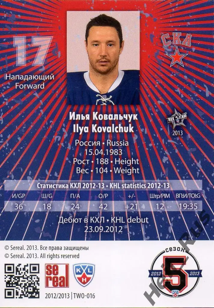 Хоккей. Карточка Илья Ковальчук (СКА Санкт-Петербург) КХЛ сезон 2012/13 SeReal 1