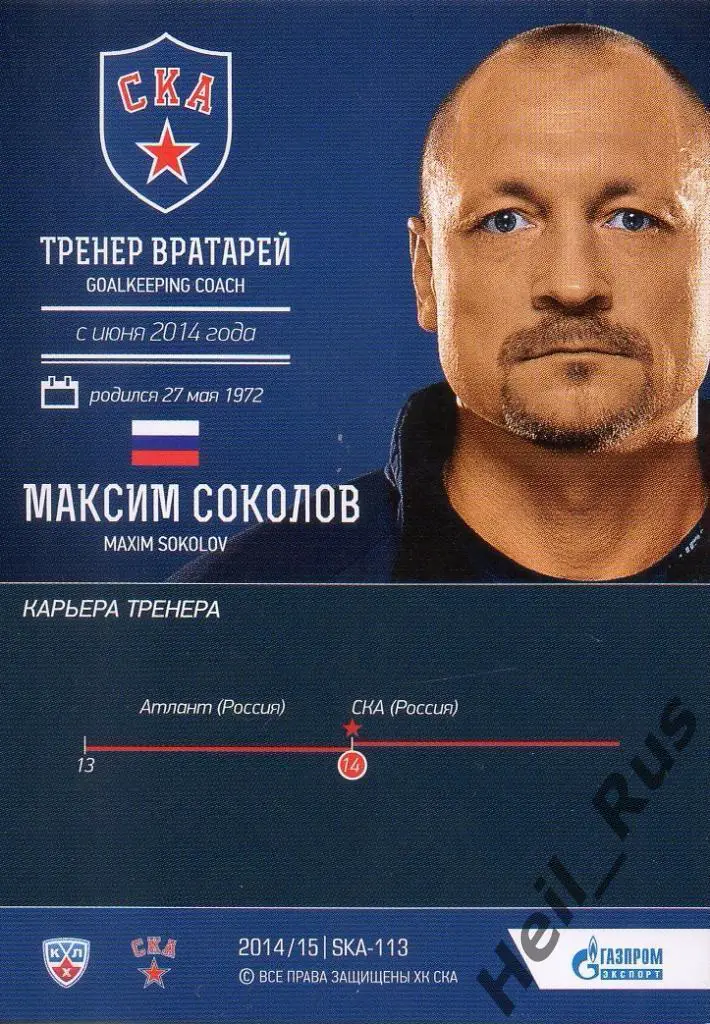 Хоккей. Карточка тренер Максим Соколов (СКА Санкт-Петербург) КХЛ 2014/15 SeReal 1