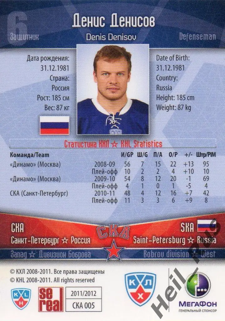 Хоккей Карточка Денис Денисов (СКА Санкт-Петербург) КХЛ/KHL сезон 2011/12 SeReal 1