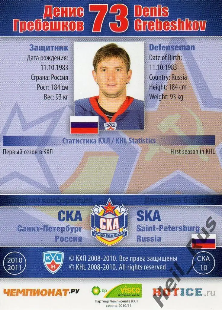 Хоккей. Карточка Денис Гребешков (СКА Санкт-Петербург) КХЛ сезон 2010/11 SeReal 1