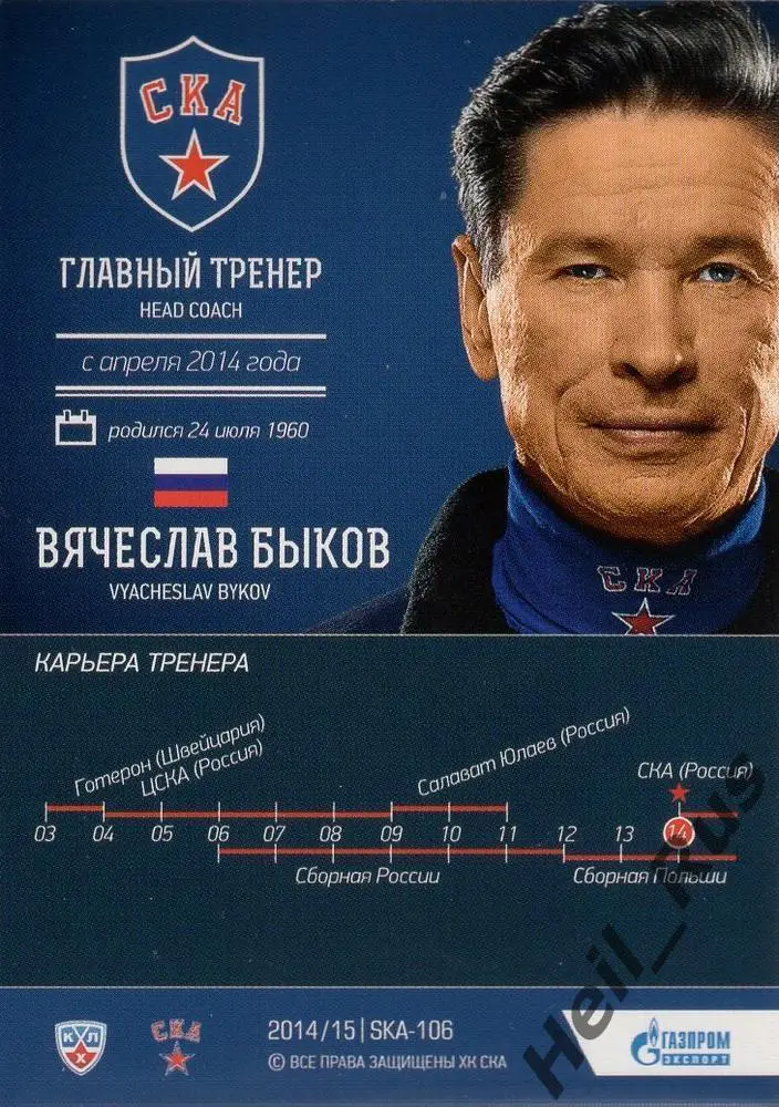Хоккей Карточка тренер Вячеслав Быков СКА Санкт-Петербург КХЛ/KHL 2014/15 SeReal 1