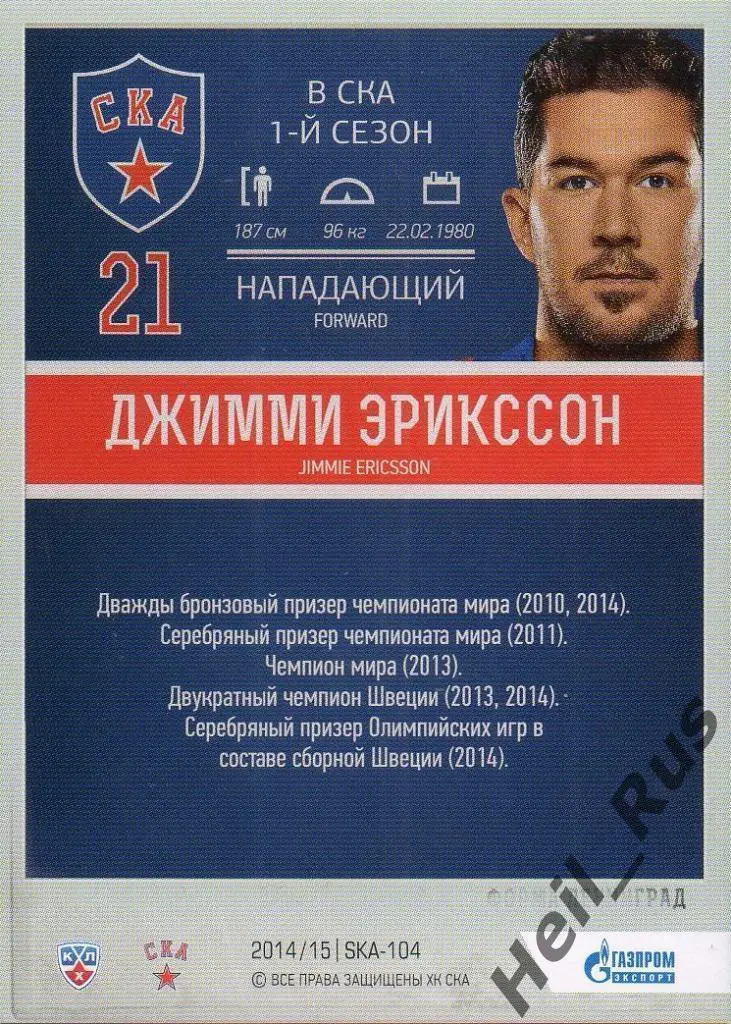 Хоккей Карточка Джимми Эрикссон СКА Санкт-Петербург КХЛ KHL сезон 2014/15 SeReal 1