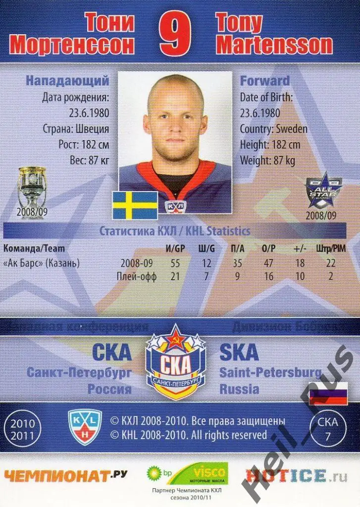 Хоккей. Карточка Тони Мортенссон (СКА Санкт-Петербург) КХЛ/KHL 2010/11 SeReal 1