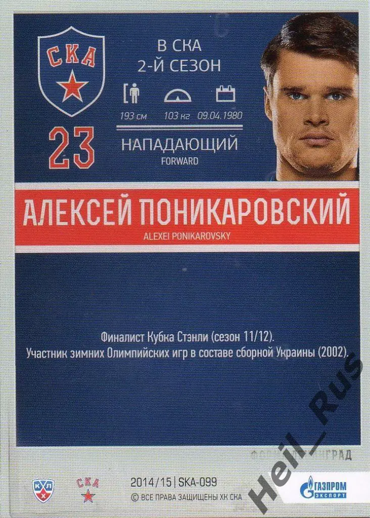 Хоккей. Карточка Алексей Поникаровский (СКА Санкт-Петербург) КХЛ 2014/15 SeReal 1