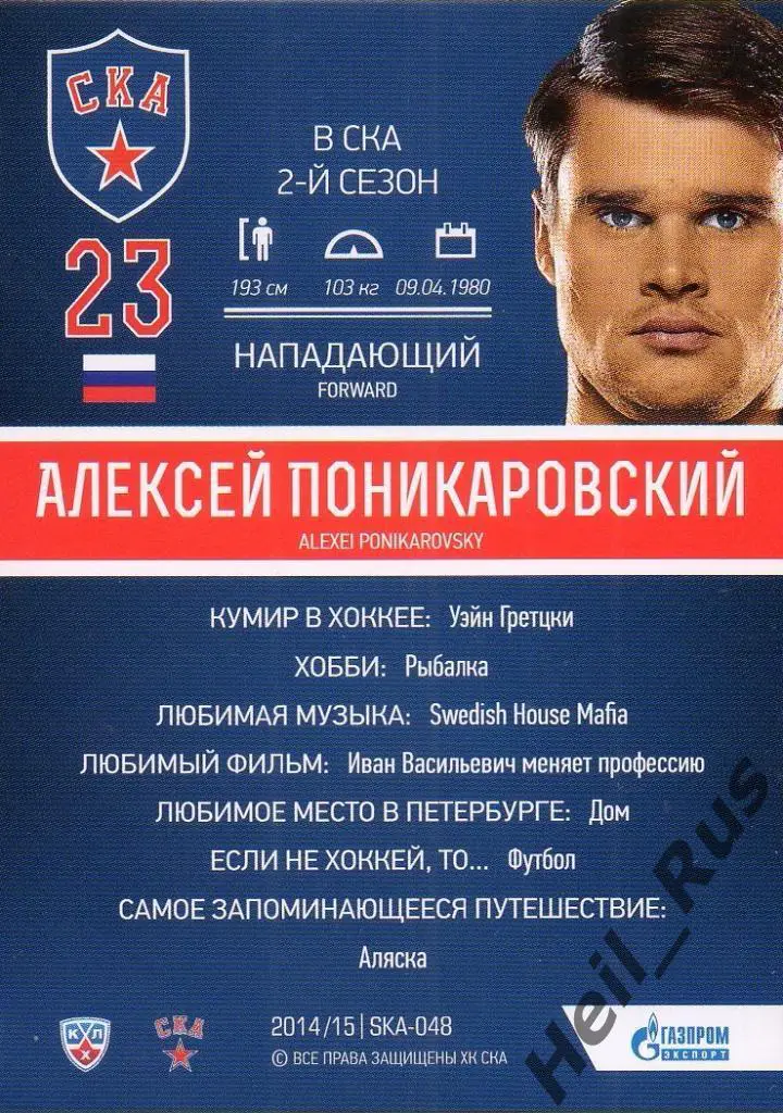 Хоккей. Карточка Алексей Поникаровский (СКА Санкт-Петербург) КХЛ 2014/15 SeReal 1