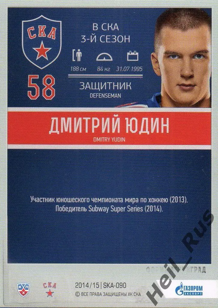 Хоккей. Карточка Дмитрий Юдин (СКА Санкт-Петербург) КХЛ/KHL 2014/15 SeReal 1