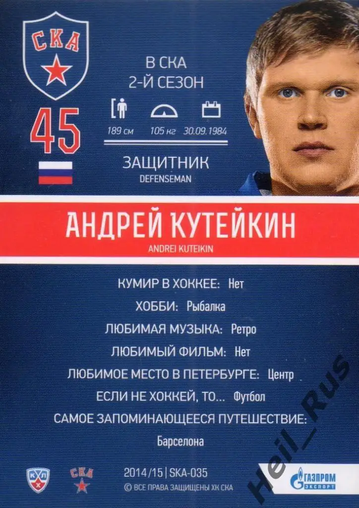 Хоккей. Карточка Андрей Кутейкин (СКА Санкт-Петербург) КХЛ / KHL 2014/15 SeReal 1