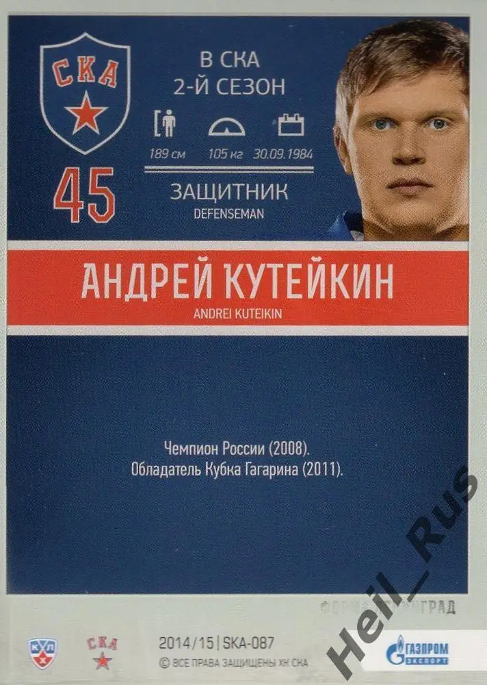 Хоккей Карточка Андрей Кутейкин СКА Санкт-Петербург КХЛ/KHL сезон 2014/15 SeReal 1