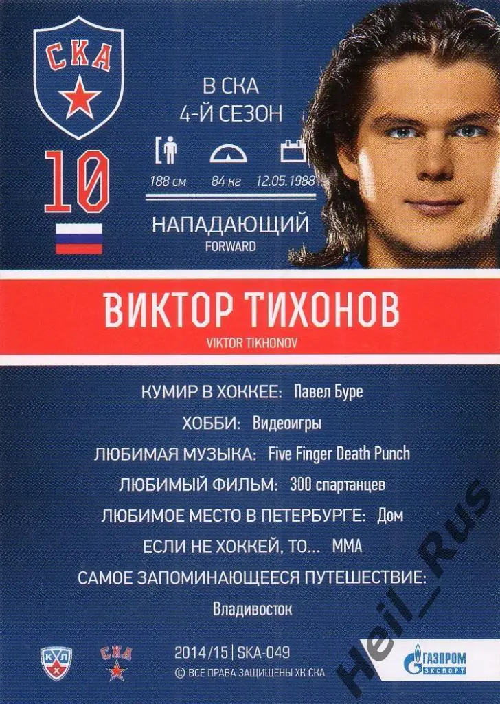 Хоккей. Карточка Виктор Тихонов (СКА Санкт-Петербург) КХЛ/KHL 2014/15 SeReal 1