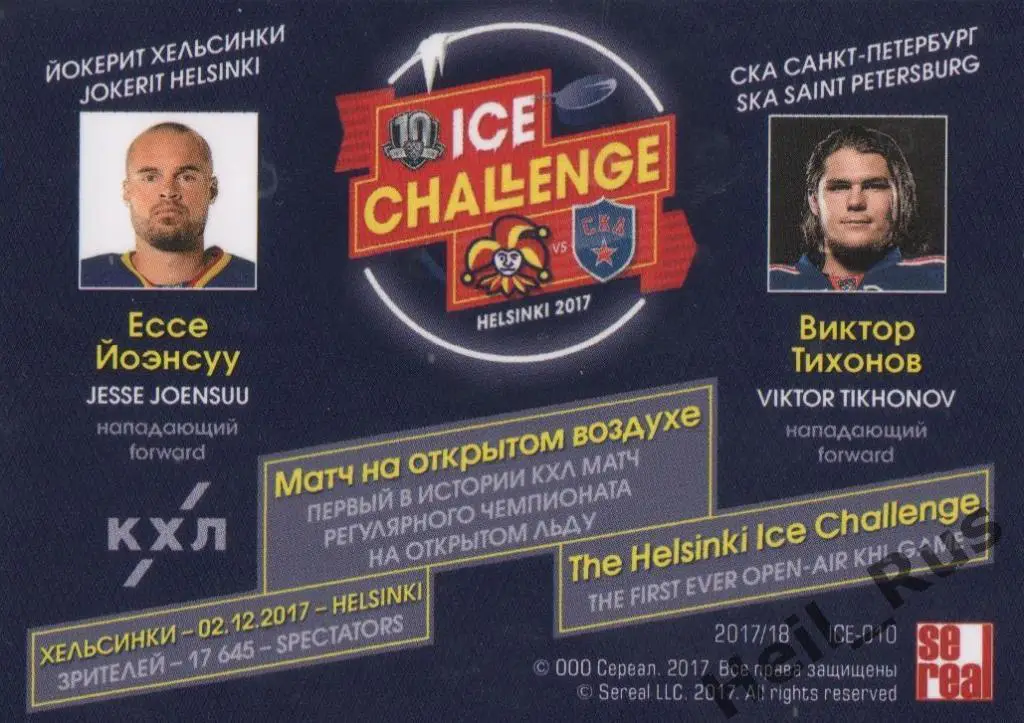Хоккей. Карточка Ессе Йоэнсуу / Виктор Тихонов (Йокерит/СКА Санкт-Петербург) КХЛ 1