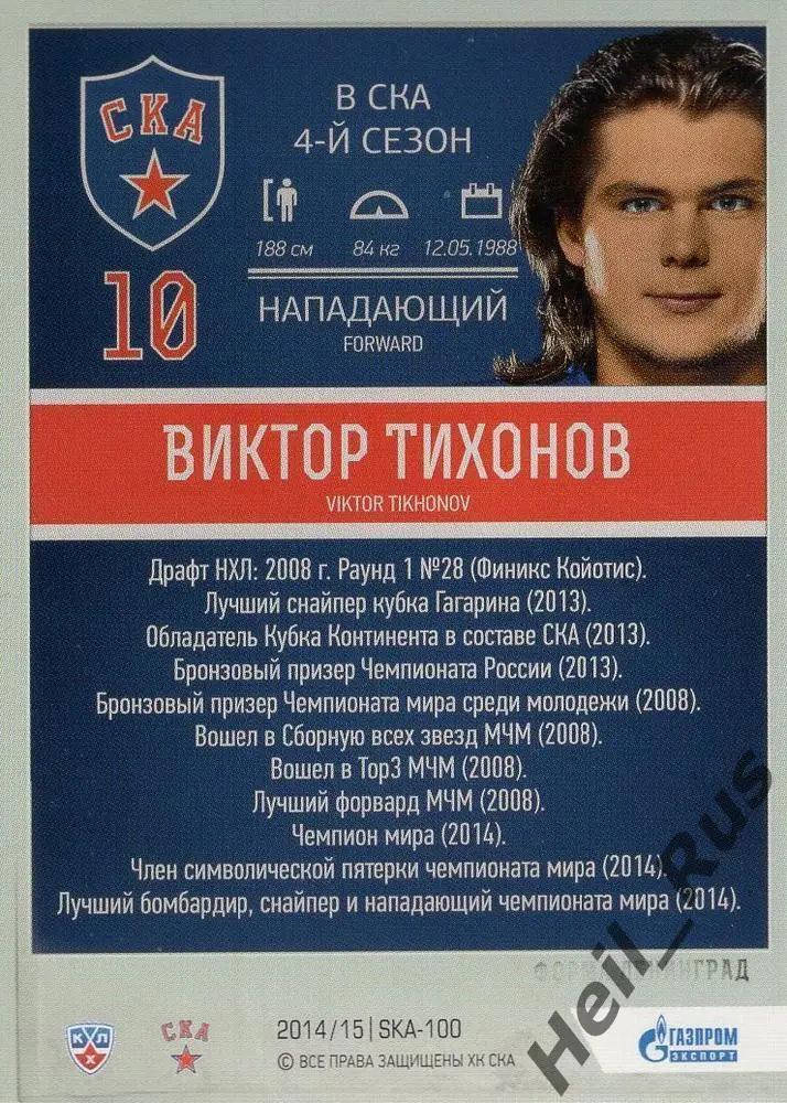 Хоккей. Карточка Виктор Тихонов СКА Санкт-Петербург КХЛ/KHL сезон 2014/15 SeReal 1