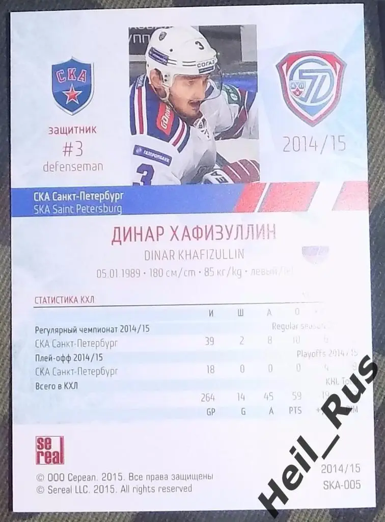 Хоккей; Карточка Динар Хафизуллин (СКА Санкт-Петербург) КХЛ / KHL 2014/15 SeReal 1