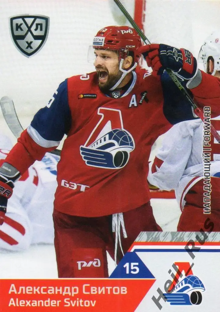Хоккей. Карточка Александр Свитов (Локомотив Ярославль) КХЛ сезон 2019/20 SeReal