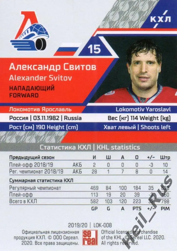 Хоккей. Карточка Александр Свитов (Локомотив Ярославль) КХЛ сезон 2019/20 SeReal 1