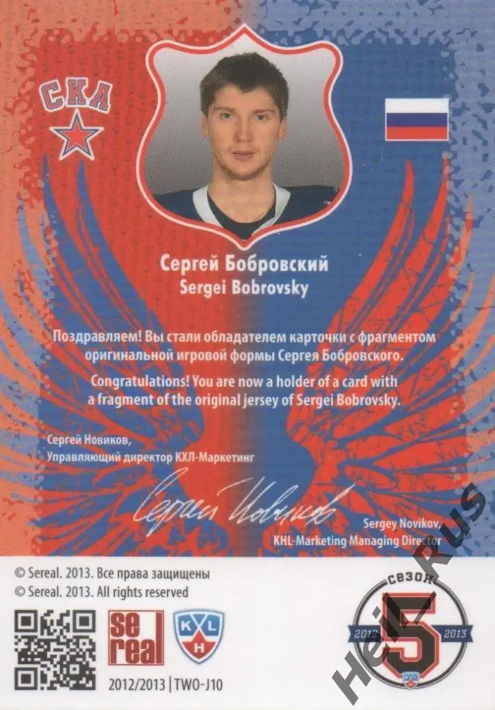 Хоккей; Карточка Сергей Бобровский СКА Санкт-Петербург КХЛ сезон 2012/13 SeReal 1