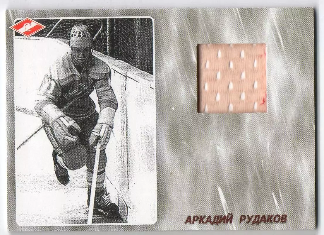 Хоккей. Карточка Легенда/Ветеран Аркадий Рудаков (ХК Спартак Москва) тираж 23/25