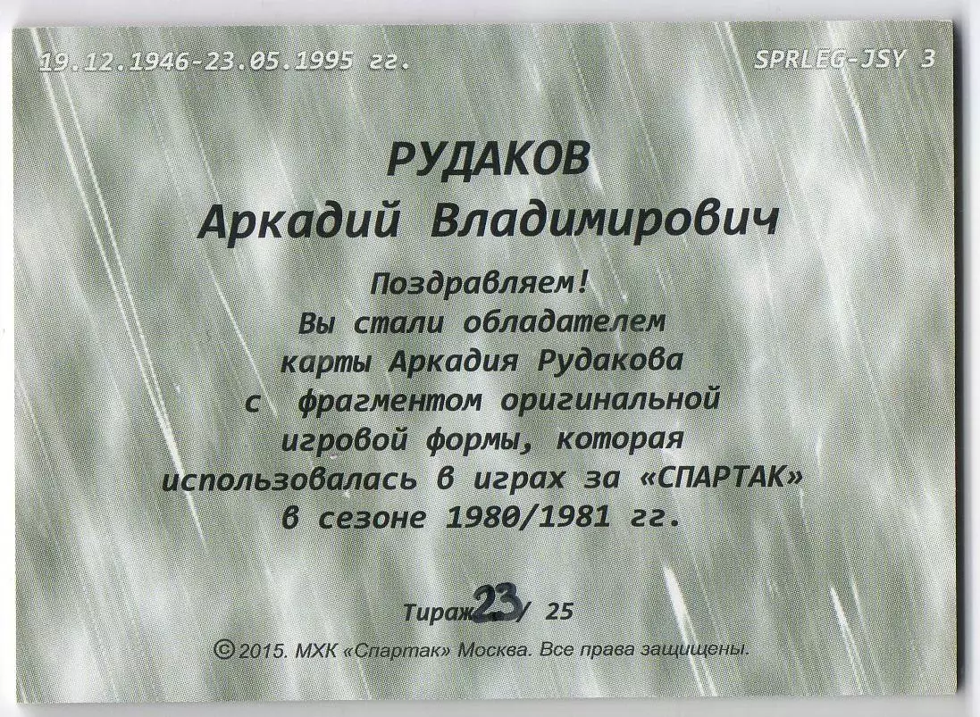 Хоккей. Карточка Легенда/Ветеран Аркадий Рудаков (ХК Спартак Москва) тираж 23/25 1