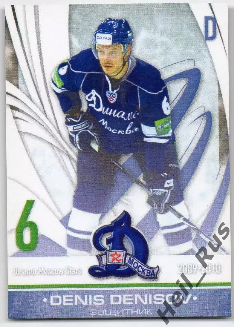 Хоккей. Карточка Денис Денисов (Динамо Москва) КХЛ/KHL сезон 2009-2010