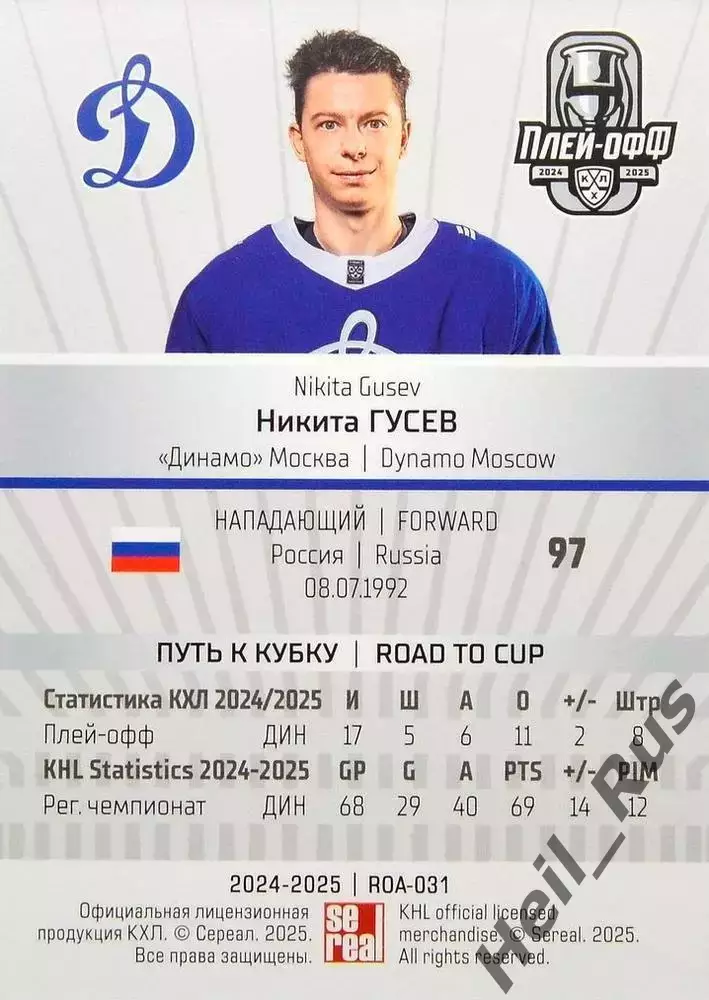 Хоккей. Карточка Никита Гусев (Динамо Москва) КХЛ/KHL сезон 2024/25 SeReal 1