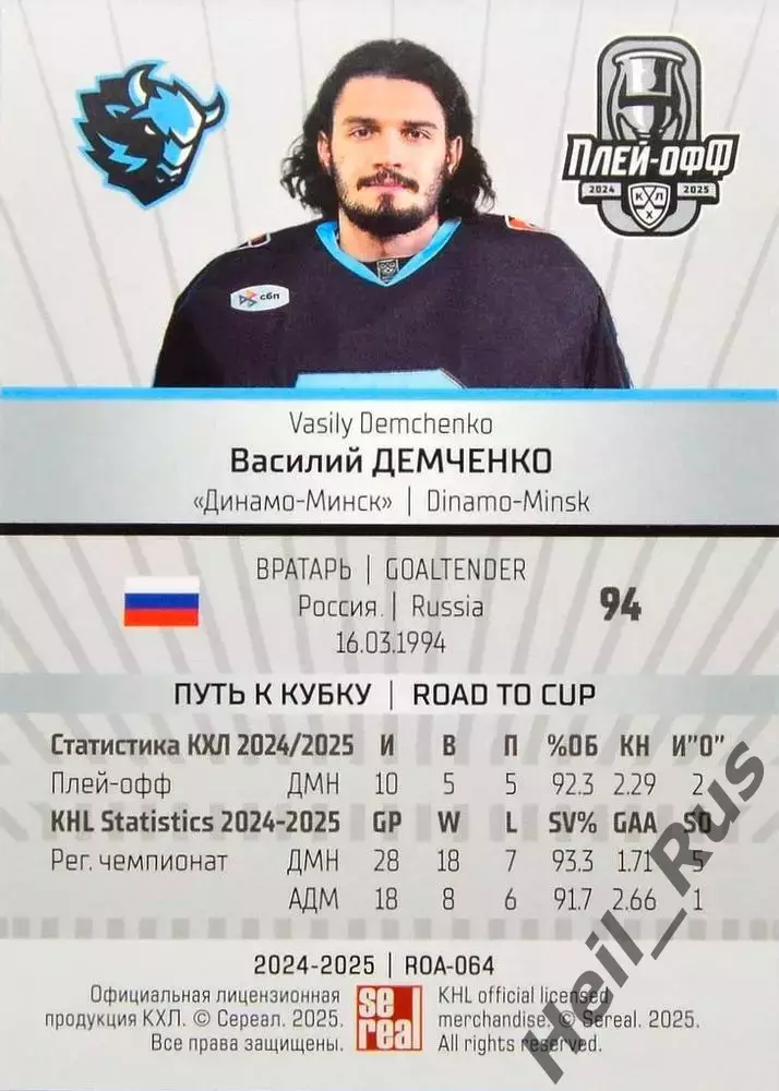 Хоккей. Карточка Василий Демченко (Динамо Минск) КХЛ/KHL сезон 2024/25 SeReal 1