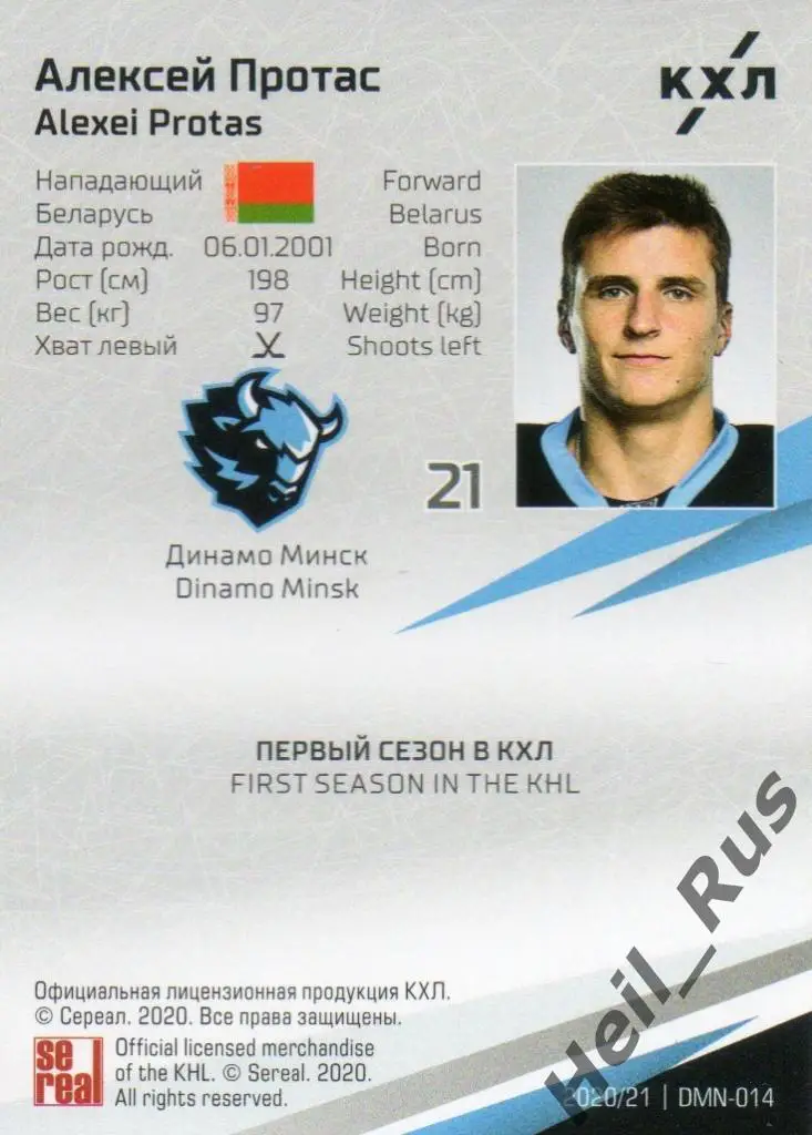 Хоккей. Карточка Алексей Протас (Динамо Минск) КХЛ/KHL сезон 2020/21 SeReal 1