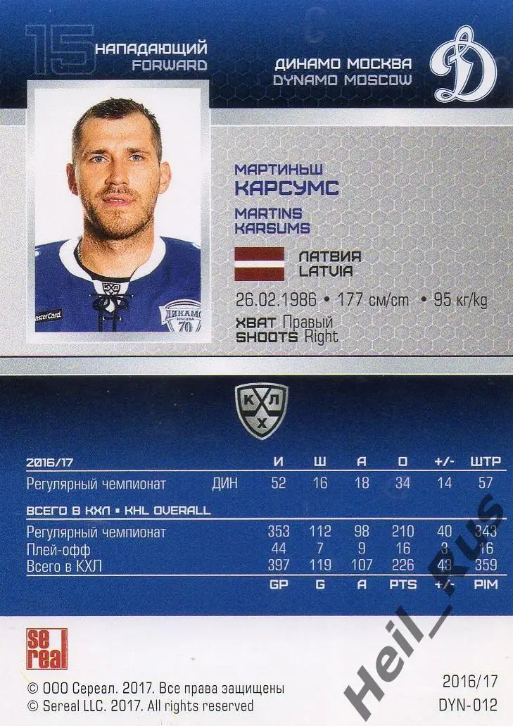 Хоккей. Карточка Мартиньш Карсумс (Динамо Москва) КХЛ/KHL сезон 2016/17 SeReal 1