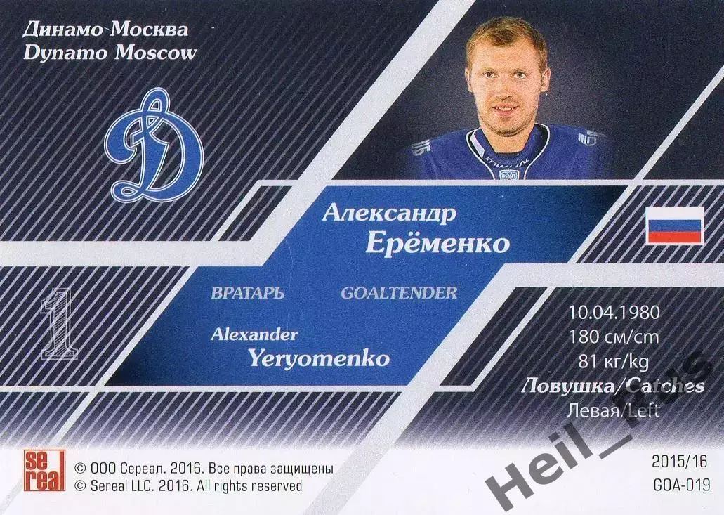 Хоккей; Карточка Александр Еременко (Динамо Москва) КХЛ/KHL сезон 2015/16 SeReal 1