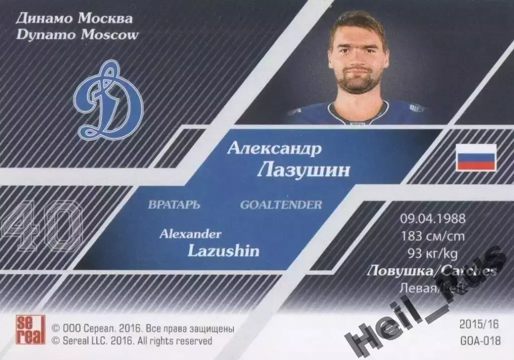 Хоккей; Карточка Александр Лазушин (Динамо Москва) КХЛ/KHL сезон 2015/16 SeReal 1