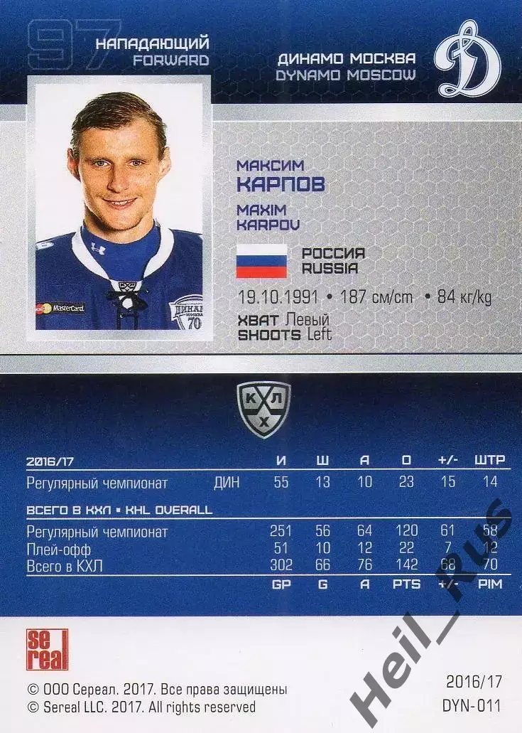Хоккей. Карточка Максим Карпов (Динамо Москва) КХЛ/KHL сезон 2016/17 SeReal 1