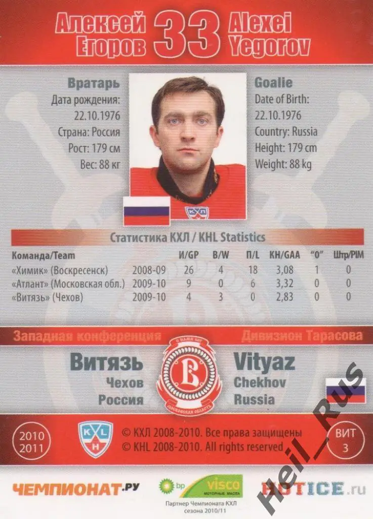 Хоккей. Карточка Алексей Егоров (Витязь Чехов) КХЛ/KHL сезон 2010/11 SeReal 1