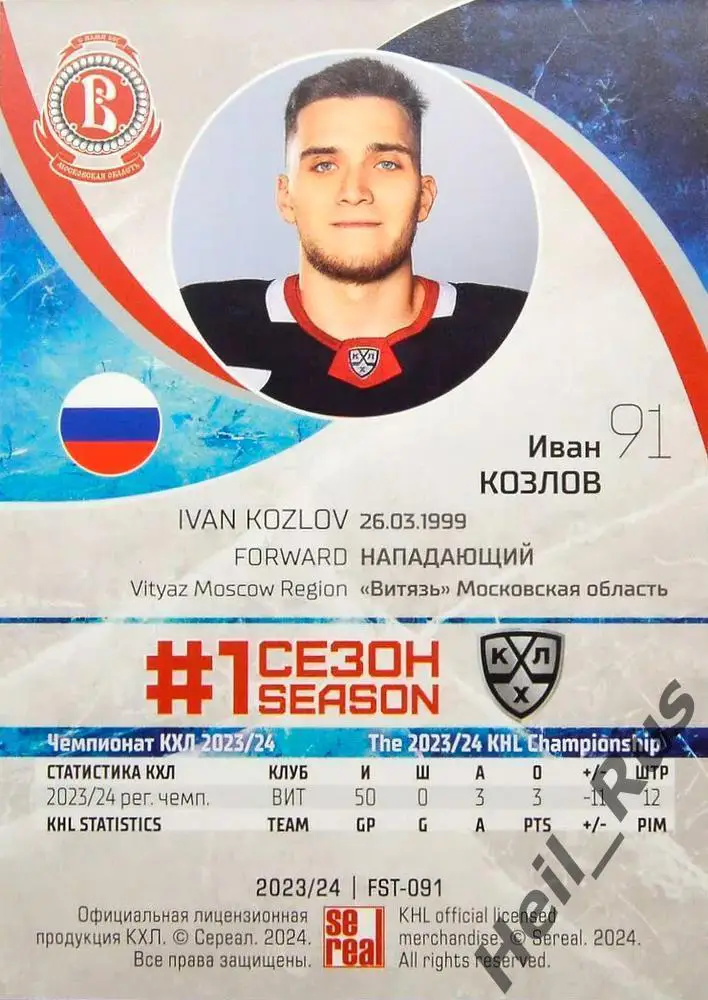 Хоккей. Карточка Иван Козлов (Витязь Московская область) КХЛ/KHL сезон 2023/24 1
