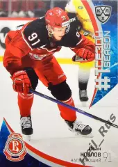 Хоккей. Карточка Иван Козлов (Витязь Московская область) КХЛ/KHL сезон 2023/24
